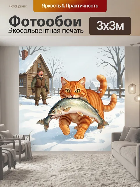 Фотообои Рыжий кот с рыбой зимой