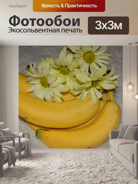Фотообои Желтый банан Цветочная Daisy Цветет