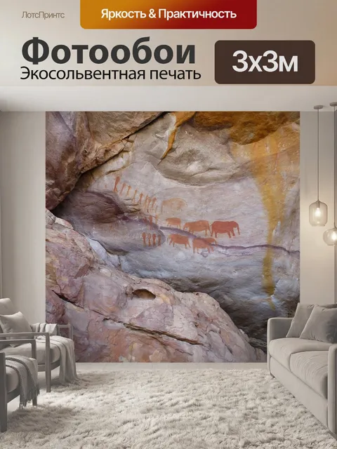 Фотообои Наскальное искусство