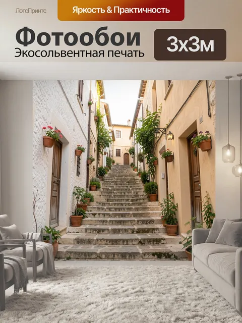 Фотообои Уютная европейская улочка со ступенями