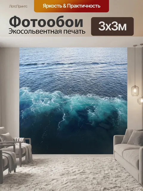 Фотообои Волна