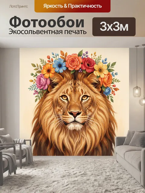 Фотообои Лев с цветочным венком