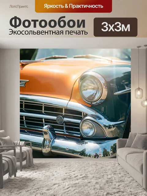 Фотообои Ретро автомобиль крупным планом