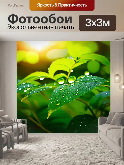 Фотообои зеленые в стиле импрессионизм, с каплями росы, сверкающими на листьях под утренним солнцем