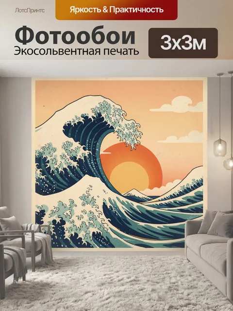 Фотообои Японская волна на закате