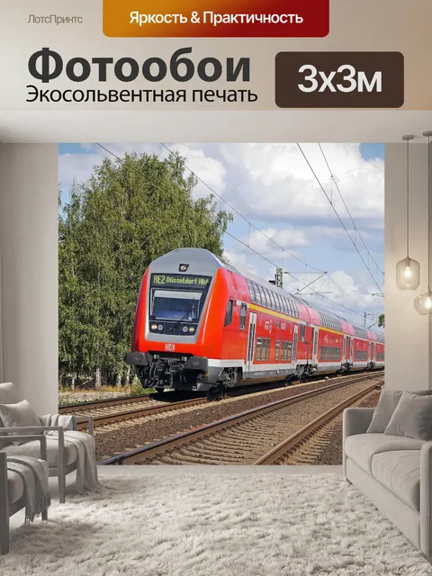 Фотообои Региональный экспресс