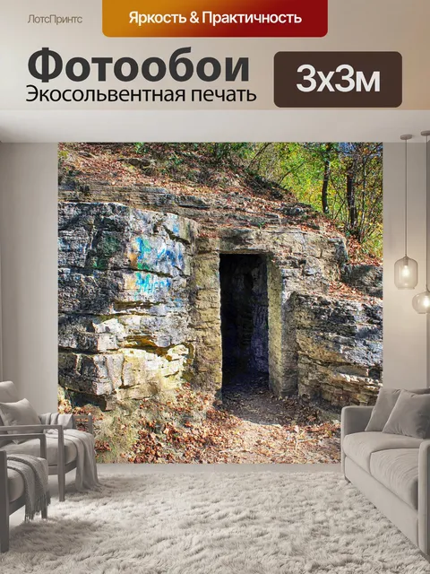 Фотообои Пещера