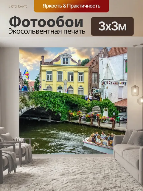 Фотообои Канал Брюгге