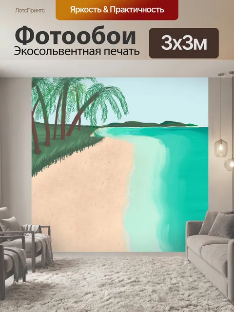 Фотообои Пляж