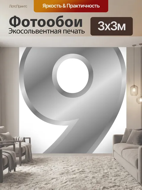 Фотообои Цифра
