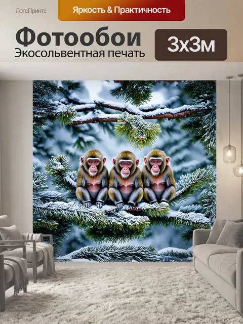 Фотообои три мудрые обезьяны, расположенные на ветвях сосны, чем-то напоминают стражей древнего леса