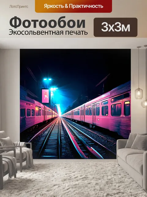 Фотообои ночная железная дорога