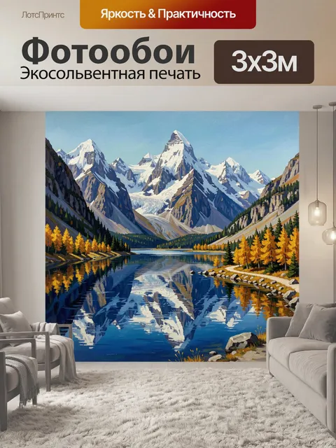 Фотообои Альпийские вершины и озеро
