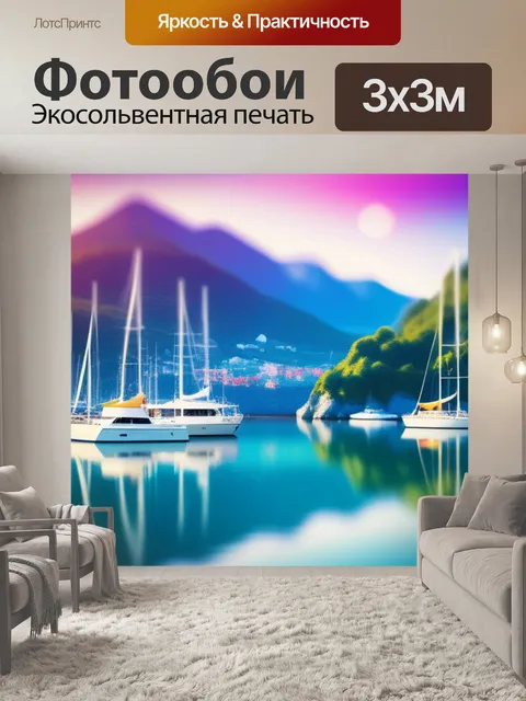 Фотообои пейзаж с яхтами разноцветный