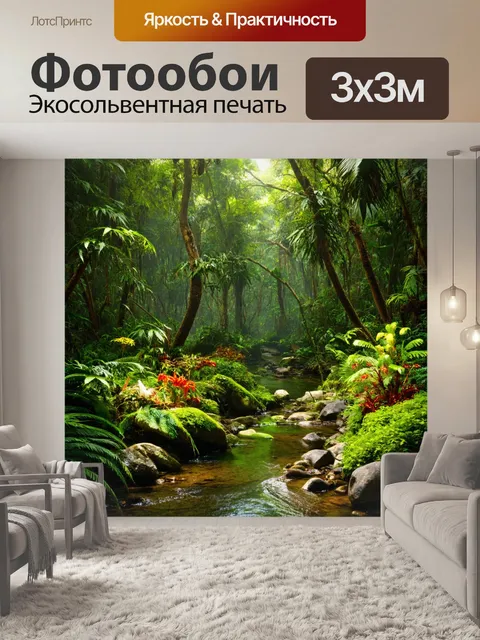 Фотообои лес в стиле фотореализм, тропический лес с экзотическими растениями, сочными цветами и ленивыми ручьями