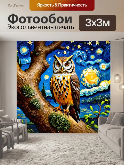 Фотообои животные в стиле вангога, сова, сидящая на древе, мистическая атмосфера ночи передает спокойствие