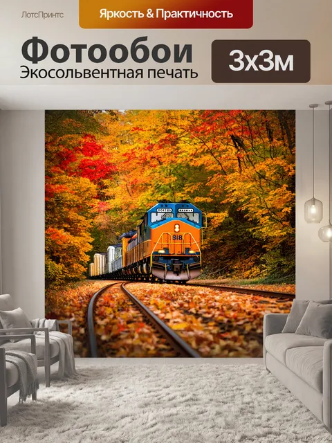 Фотообои пейзаж с поездом, следящим за своими вагончиками через живописный лес осенью, листья ярко окрашены