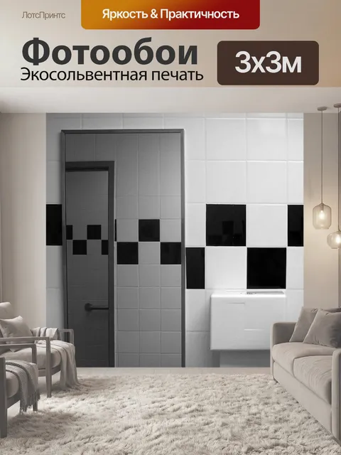 Фотообои черно-белая ванная комната