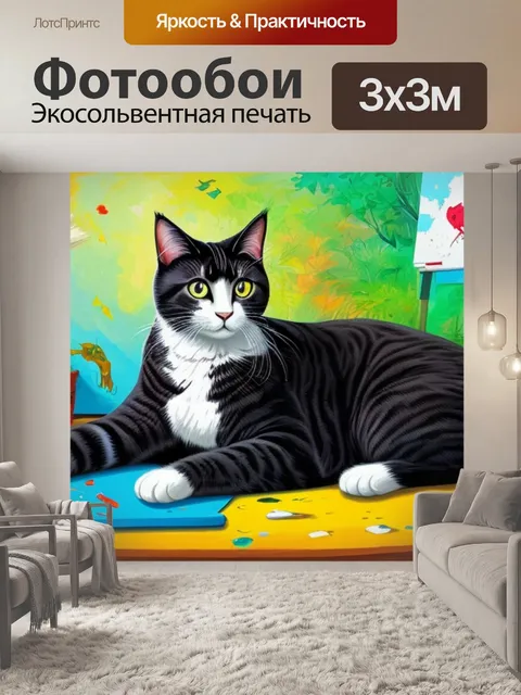 Фотообои с котом по номерам
