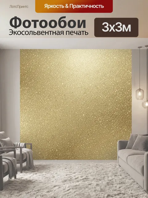 Фотообои Золотистая зернистая текстура