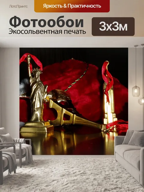 Фотообои Латунь Нью-Йорк Париж Украшения Трио
