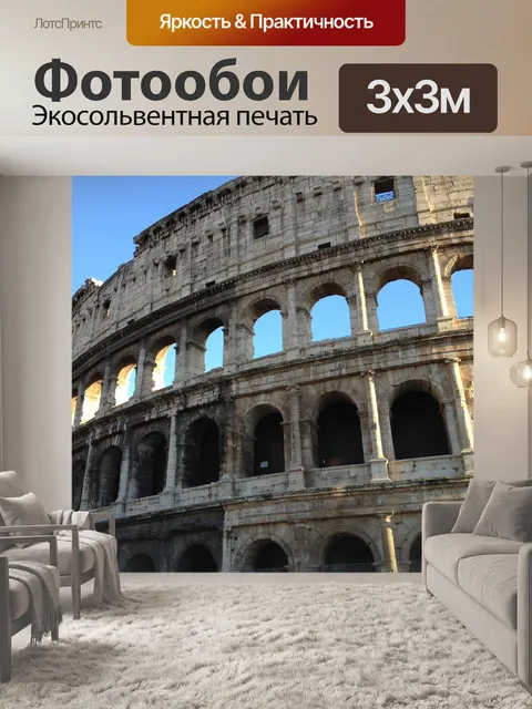 Фотообои Рим