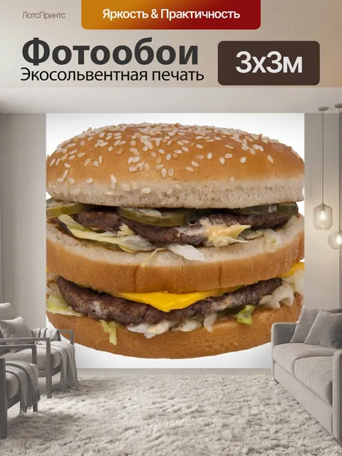 Фотообои Двойной Чизбургер