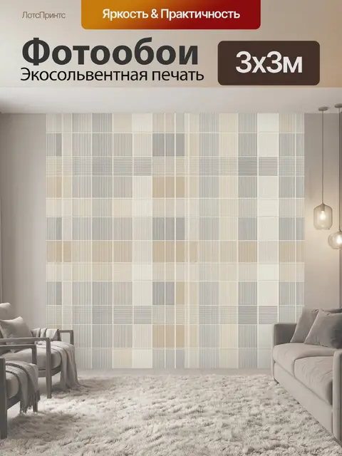 Фотообои Геометрическая клетка в бежево-серых тонах