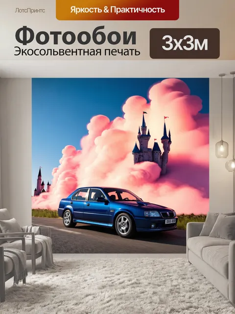 Фотообои машина в стиле сюрреализм, где в движении появляются замки из облаков, и авто за ними устремляется