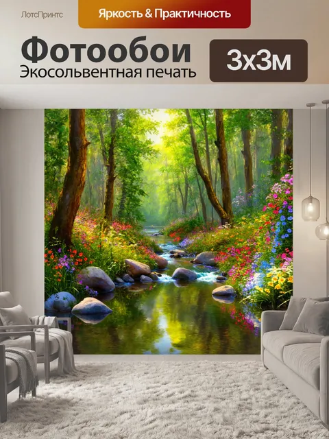 фотообои лес в стиле гиперреализм с живописным ручьем
