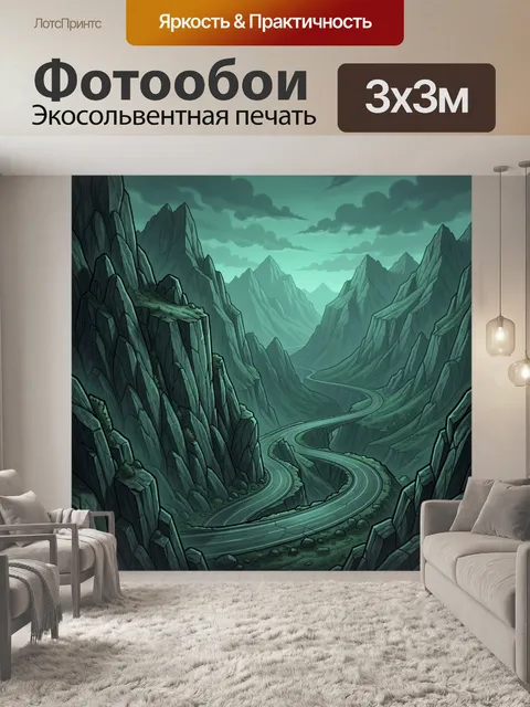 Фотообои Извилистая дорога в горах