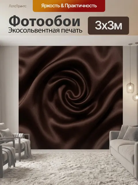 Фотообои Шоколадная сатиновая спираль