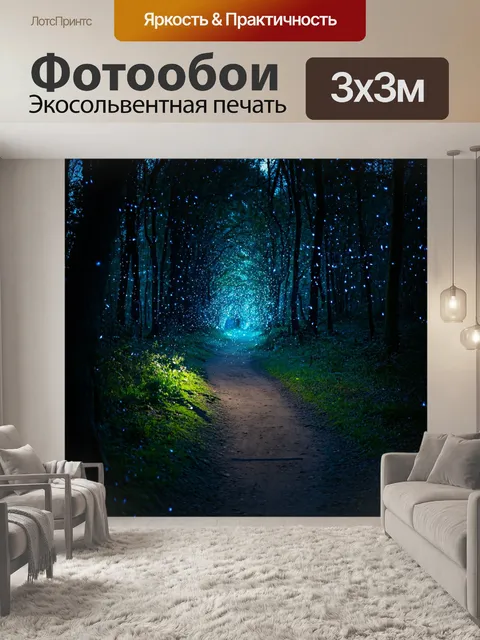 Фотообои ночь: таинственная тропа в лесу, освещена светлячками