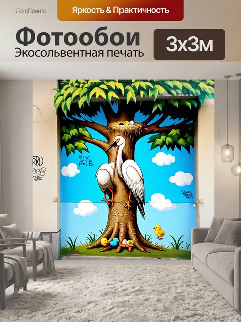 Фотообои создайте композицию, в которой аист сидит на высоком дереве с гнездом, наполненным мягкими одеялами и…