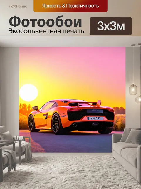 Фотообои машина в стиле пастельный рисунок, спортивная машина на закатном фоне, теплые оранжевые и розовые оттенки