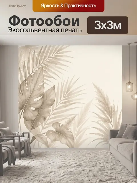 300 × 300 см · Экосольвентная печать
