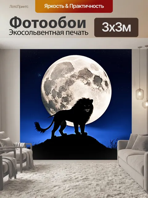 Фотообои одинокий лев, стоящий на вершине холма, обращенный к луне