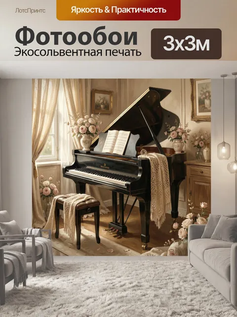 Фотообои Рояль с цветами в интерьере