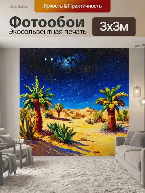 Фотообои египет в стиле вангога: глубокое темное синее небо с искрящимися звездами над оазисом с пальмами и растениями