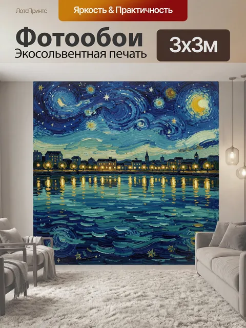 Фотообои Звездная ночь над набережной