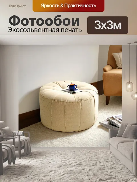 Фотообои круглая бежевый кушетка с узором в горох на фоне белой стены