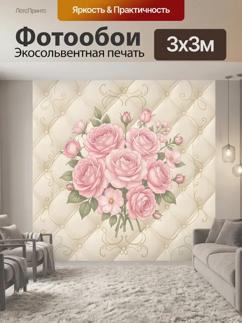 Фотообои Букет роз на бежевой сетке