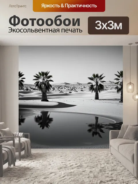 Фотообои египет в стиле черно-белый, пейзаж пустыни, оазис с пальмами и водоемом