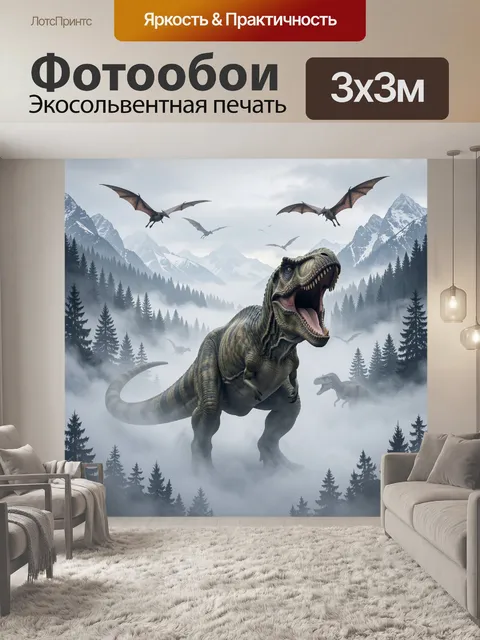 Фотообои Тираннозавр в туманных горах