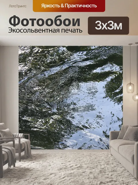 Фотообои Предпосылки воды рябь