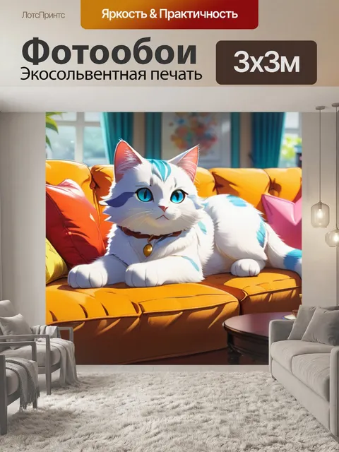 Фотообои кошка на диване