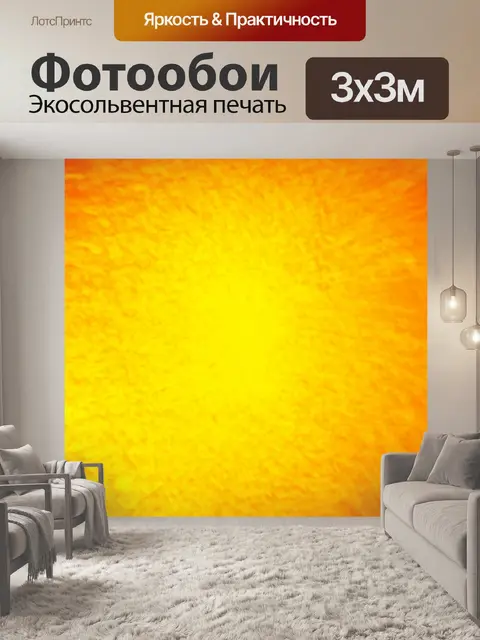 Фотообои абстракция в стиле плоский, с яркими солнечными и теплым цветами, создающими комфортную и уютную атмосферу