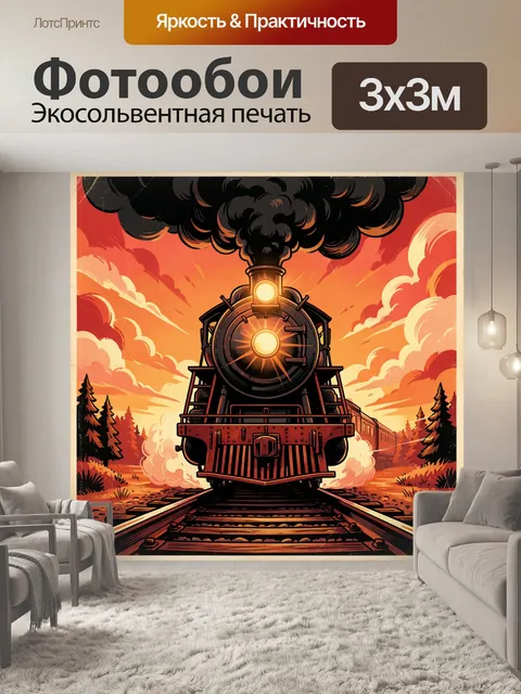 Фотообои Паровоз на закате