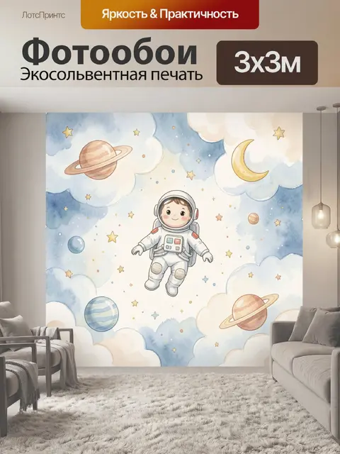 Фотообои Юный космонавт среди планет