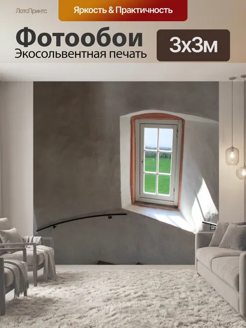 Фотообои Окно